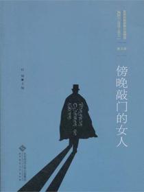 百年中国侦探小说精选:第五卷 傍晚敲门的女人
