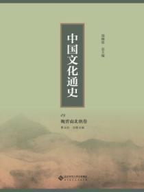 中国文化通史:魏晋南北朝卷 03