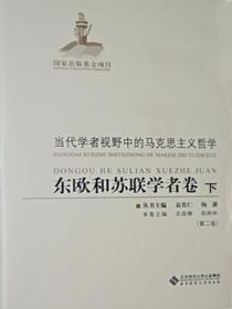 当代学者视野中的马克思主义哲学:东欧和苏联学者卷(下)