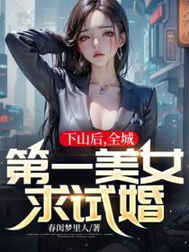 下山后,全城第一美女求试婚