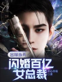 出狱当天,闪婚百亿女总裁