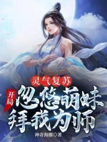 灵气复苏:开局忽悠萌妹拜我为师