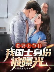 老婆上节目,我国士身份被曝光