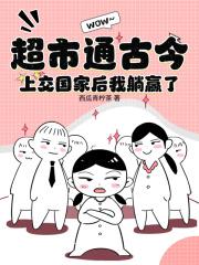 超市通古今,上交国家后我躺赢了