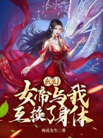 玄幻:女帝与我互换了身体