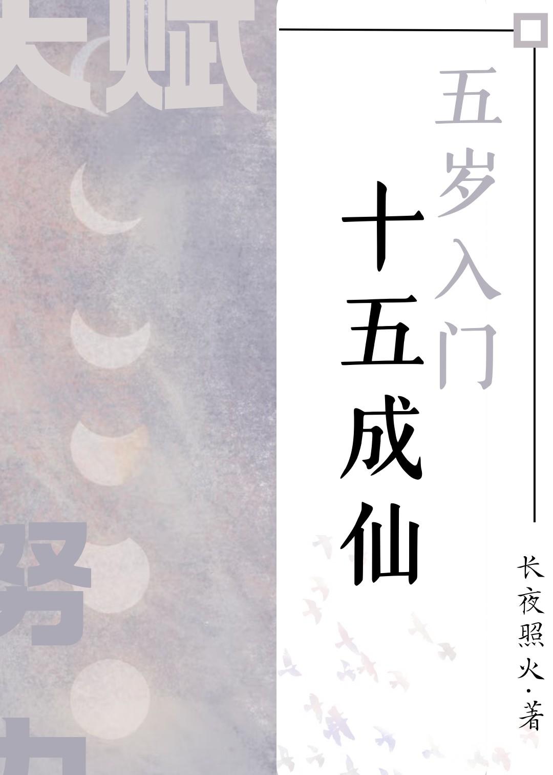 五岁入门,十五成仙