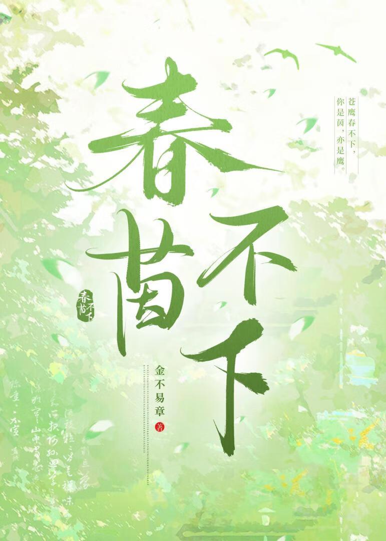 春茵不下