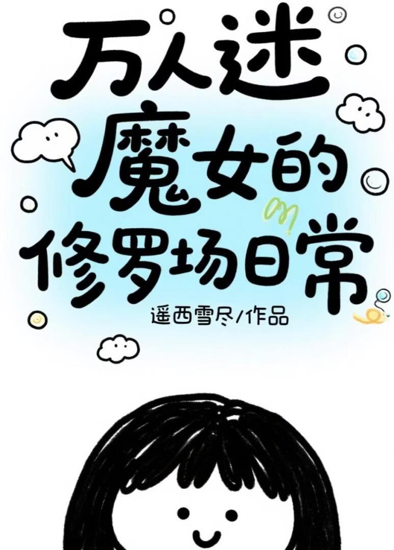 魔女是修真界白月光