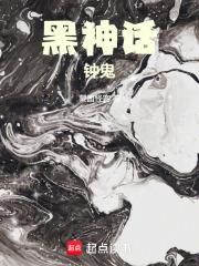 黑神话：钟鬼