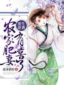 重生逆袭:农家肥妻有喜了