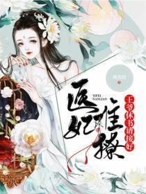 医妃难撩:王爷,休书请接好!
