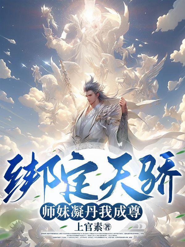 师妹卷成仙帝,我躺成至尊