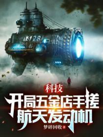 科技:开局五金店手搓航天发动机