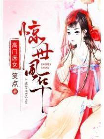 高门庶女:惊世风华