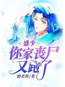 盛少,你家丧尸又跑了