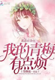 蜜恋百分百:我的青梅有点烦