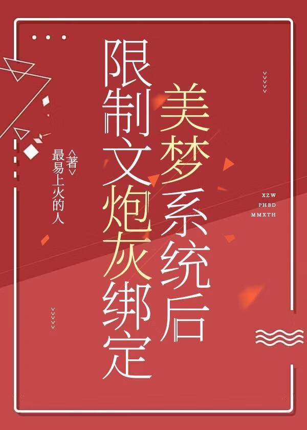 限制文炮灰绑定美梦系统后