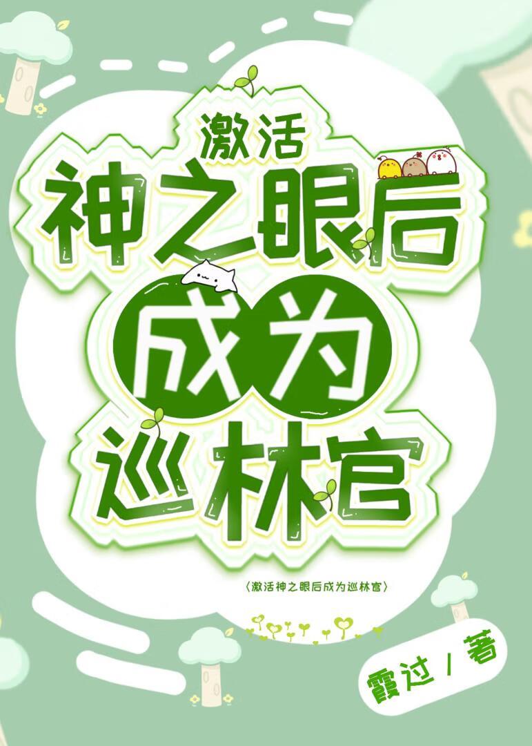 激活神之眼后成为巡林官
