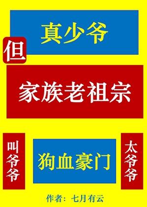 真少爷,但家族老祖宗