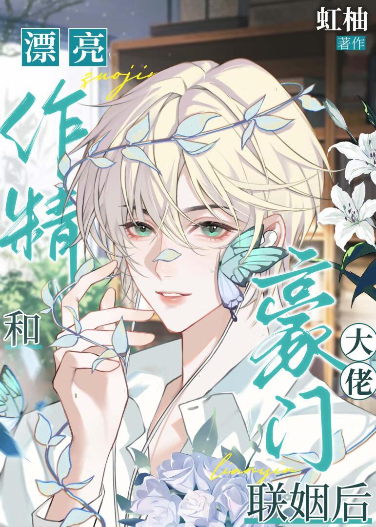 漂亮作精和豪门大佬联姻后