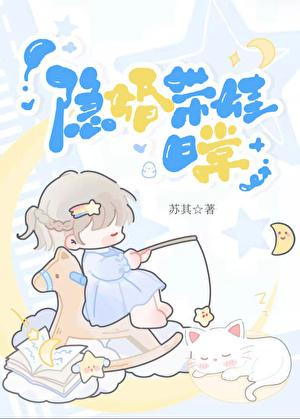 隐婚带娃日常