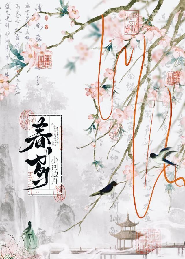 春鸢