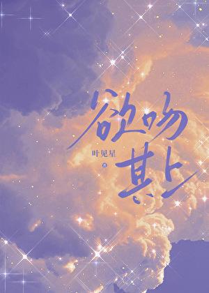 欲吻其上