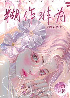 糊作非为[娱乐圈]