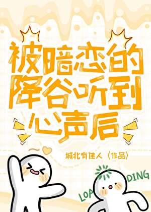 被暗恋的降谷听到心声后
