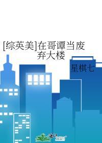 [综英美]在哥谭当废弃大楼
