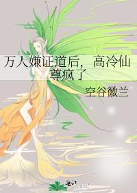 万人嫌证道后,高冷仙尊疯了
