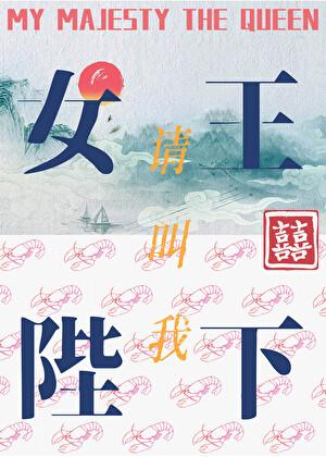 请叫我女王陛下