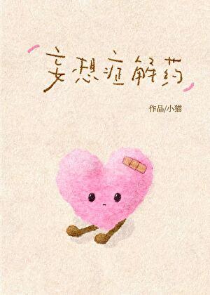 妄想症解药
