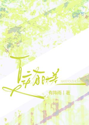 夏夜有时差