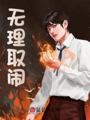 无理取闹