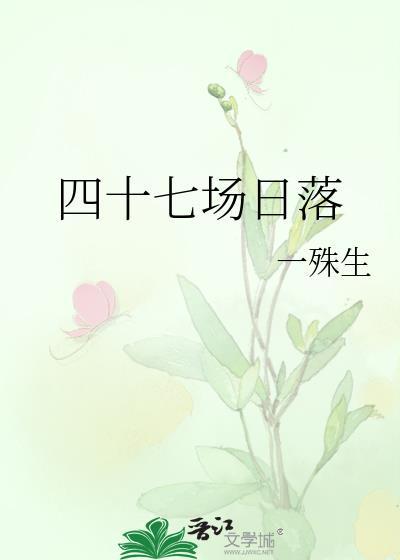 四十七场日落