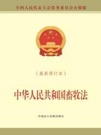 中华人民共和国畜牧法(最新修订本)
