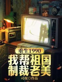 重生1990:我帮祖国制裁老美