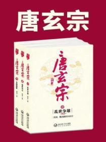 唐玄宗(全三册)