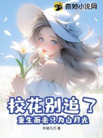 校花别追了,重生而来只为白月光
