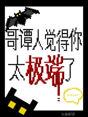 哥谭人觉得你太极端了[综英美]
