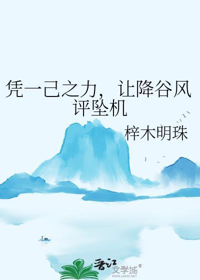 凭一己之力,让降谷风评坠机