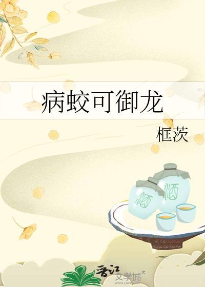 病蛟可御龙