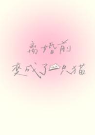 离婚前变成了一只猫（1V1）