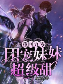 重回九零:团宠妹妹超级甜