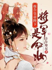 报告皇帝陛下,将军是红妆