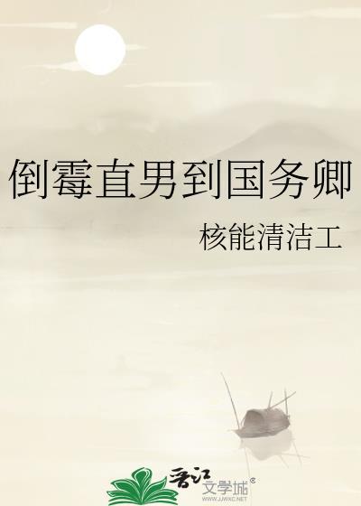倒霉直男到国务卿