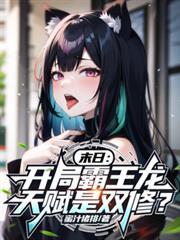 末日:开局霸王龙,天赋是双修?
