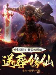 长生苟道:开局吹嗩吶,送葬修仙