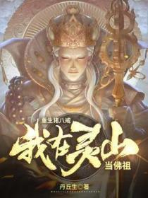 重生猪八戒:我在灵山当佛祖!